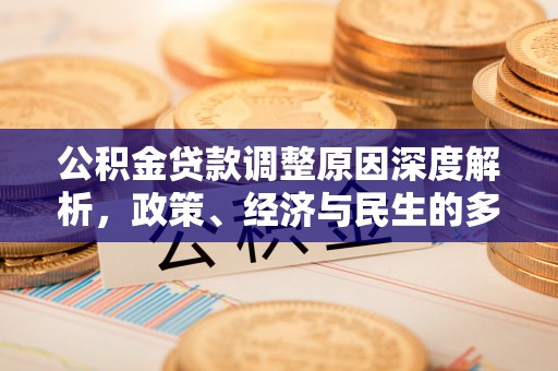 迎泽公积金贷款调整原因深度解析，政策、经济与民生的多重考量