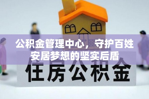 迎泽公积金管理中心，守护百姓安居梦想的坚实后盾