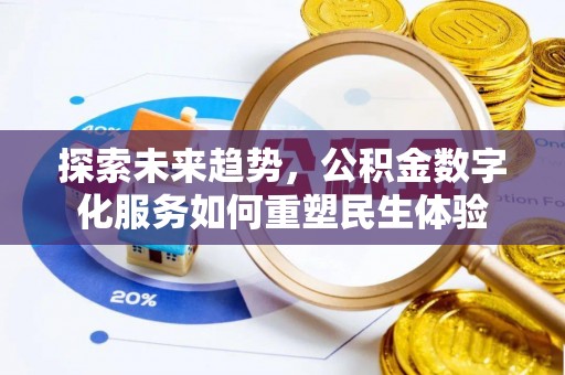 迎泽探索未来趋势，公积金数字化服务如何重塑民生体验