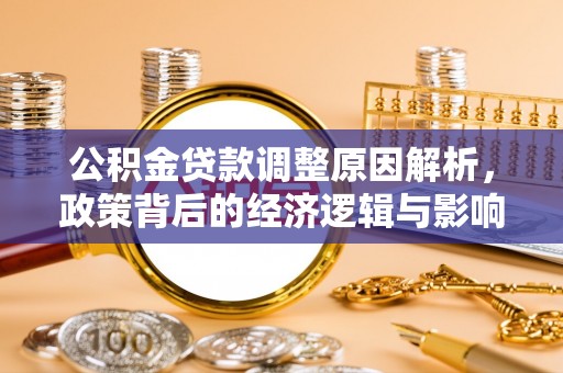 迎泽公积金贷款调整原因解析，政策背后的经济逻辑与影响