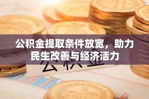 迎泽公积金提取条件放宽，助力民生改善与经济活力