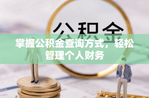 迎泽掌握公积金查询方式，轻松管理个人财务