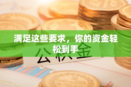 迎泽满足这些要求，你的资金轻松到手