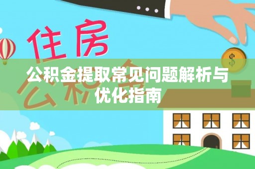 迎泽公积金提取常见问题解析与优化指南