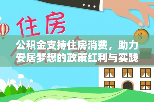 迎泽公积金支持住房消费，助力安居梦想的政策红利与实践