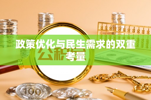 迎泽政策优化与民生需求的双重考量