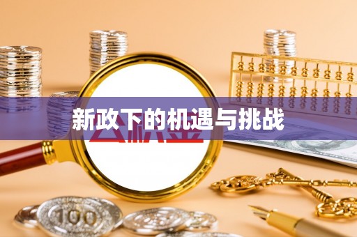 迎泽新政下的机遇与挑战