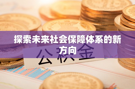 迎泽探索未来社会保障体系的新方向