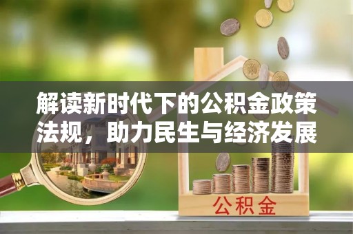 迎泽解读新时代下的公积金政策法规，助力民生与经济发展