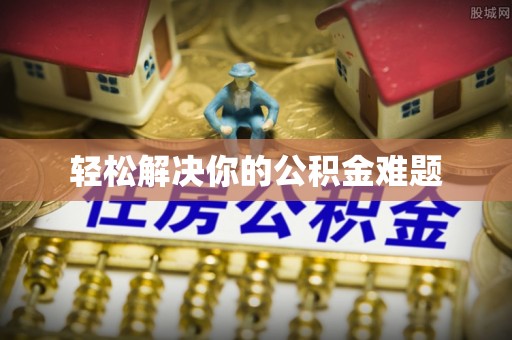 迎泽轻松解决你的公积金难题