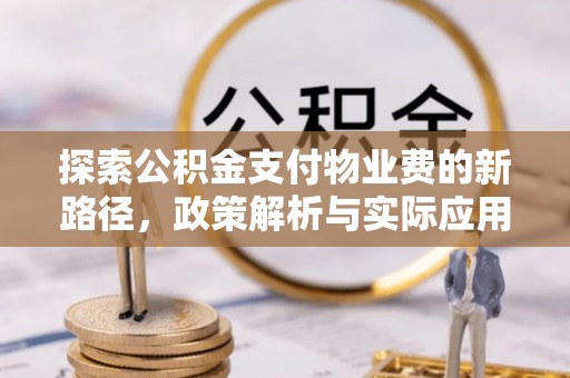 迎泽探索公积金支付物业费的新路径，政策解析与实际应用