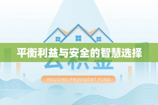 迎泽平衡利益与安全的智慧选择