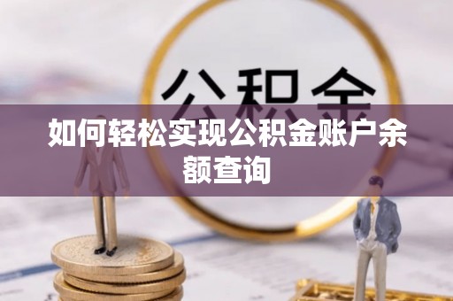 迎泽如何轻松实现公积金账户余额查询