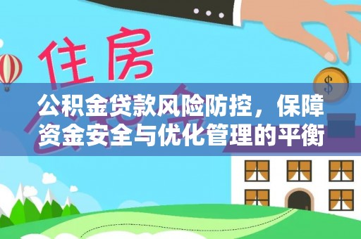 迎泽公积金贷款风险防控，保障资金安全与优化管理的平衡之道