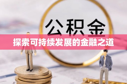 迎泽探索可持续发展的金融之道
