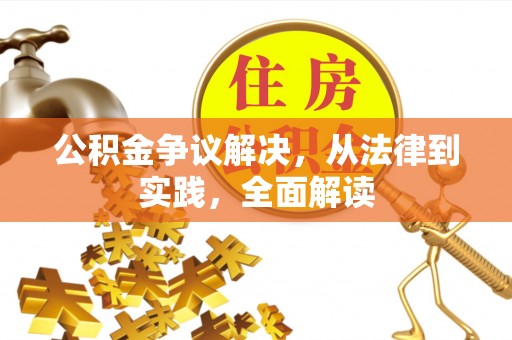 迎泽公积金争议解决，从法律到实践，全面解读
