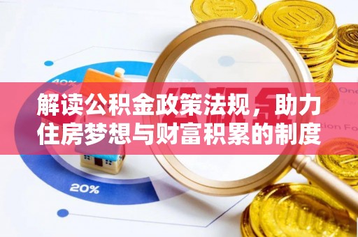 迎泽解读公积金政策法规，助力住房梦想与财富积累的制度基石