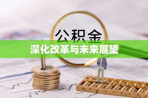 迎泽深化改革与未来展望