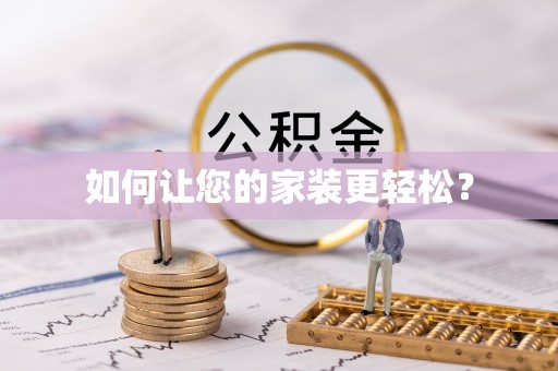 迎泽如何让您的家装更轻松？