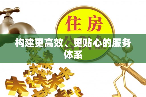 迎泽构建更高效、更贴心的服务体系