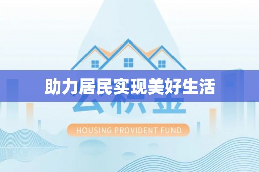 迎泽助力居民实现美好生活