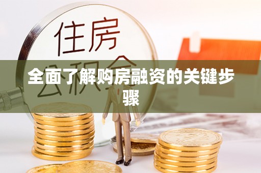 迎泽全面了解购房融资的关键步骤