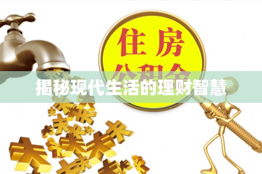 迎泽揭秘现代生活的理财智慧