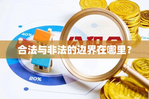 迎泽合法与非法的边界在哪里？