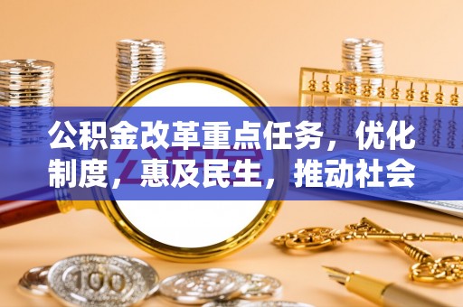 迎泽公积金改革重点任务，优化制度，惠及民生，推动社会公平发展