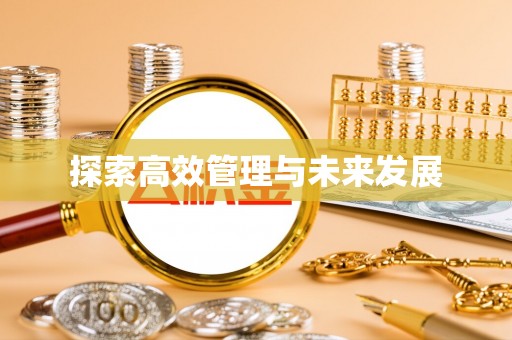 迎泽探索高效管理与未来发展