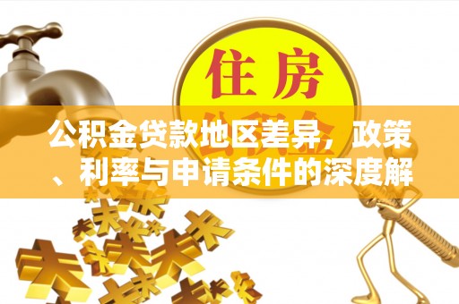 迎泽公积金贷款地区差异，政策、利率与申请条件的深度解析