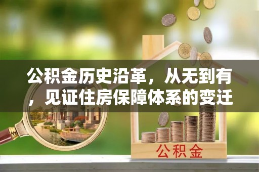 迎泽公积金历史沿革，从无到有，见证住房保障体系的变迁