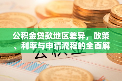 迎泽公积金贷款地区差异，政策、利率与申请流程的全面解析