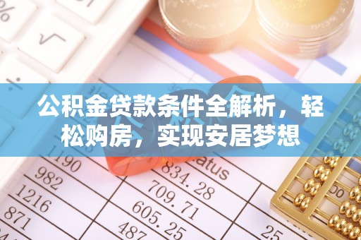 迎泽公积金贷款条件全解析，轻松购房，实现安居梦想