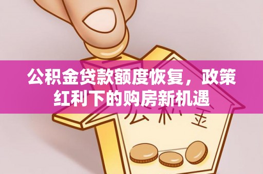 迎泽公积金贷款额度恢复，政策红利下的购房新机遇