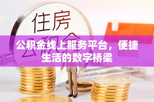 迎泽公积金线上服务平台，便捷生活的数字桥梁