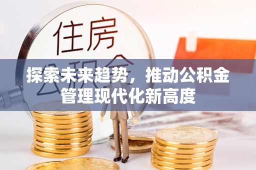 迎泽探索未来趋势，推动公积金管理现代化新高度