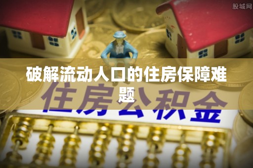 迎泽破解流动人口的住房保障难题