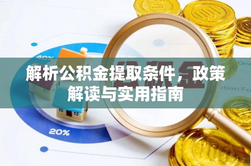 迎泽解析公积金提取条件，政策解读与实用指南