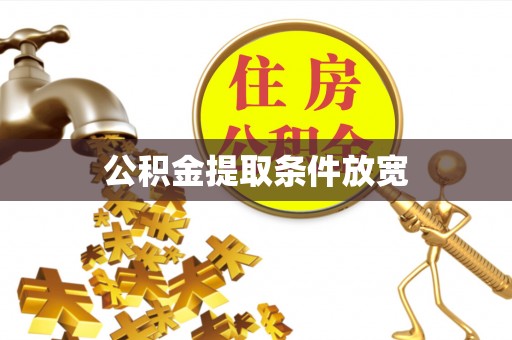 迎泽公积金提取条件放宽