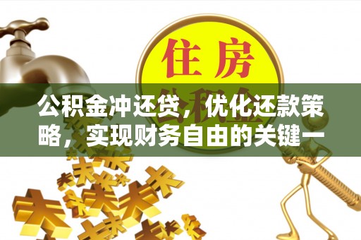 迎泽公积金冲还贷，优化还款策略，实现财务自由的关键一步