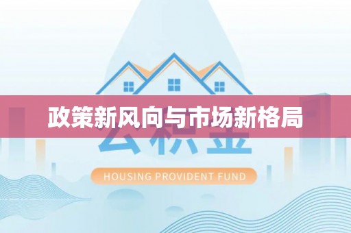 迎泽政策新风向与市场新格局