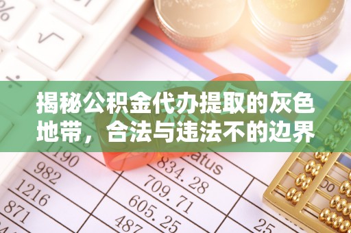 迎泽揭秘公积金代办提取的灰色地带，合法与违法不的边界