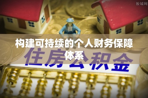 迎泽构建可持续的个人财务保障体系
