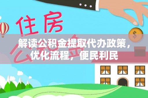 迎泽解读公积金提取代办政策，优化流程，便民利民
