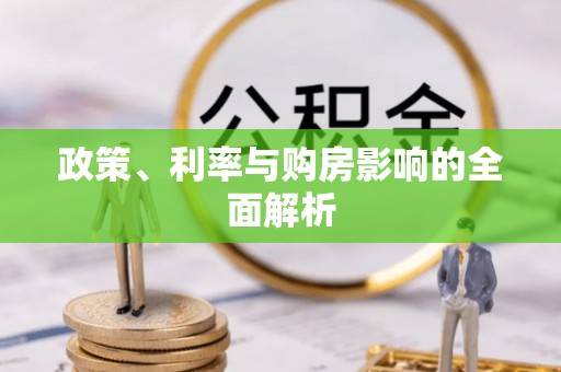 迎泽政策、利率与购房影响的全面解析