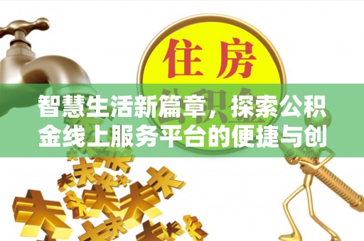 迎泽智慧生活新篇章，探索公积金线上服务平台的便捷与创新