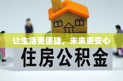 迎泽让生活更便捷，未来更安心