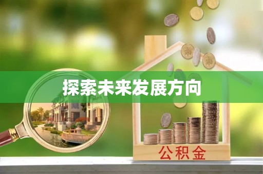 迎泽探索未来发展方向