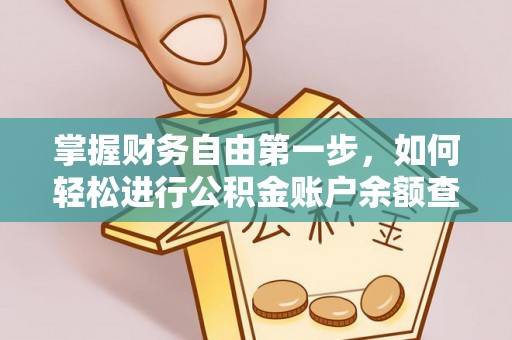 迎泽掌握财务自由第一步，如何轻松进行公积金账户余额查询及管理